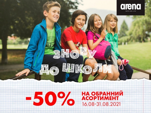 АКЦІЯ «ЗНОВУ ДО ШКОЛИ» В ARENA STORE