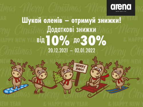 Щорічна акція «Олені в Arena Store» повертається!