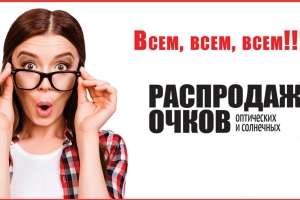 Распродажа солнцезащитных очков, оправ для очков и много другого.