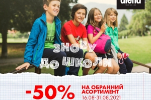 АКЦІЯ «ЗНОВУ ДО ШКОЛИ» В ARENA STORE