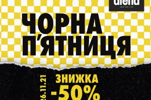 -50% на Чорну П’ятницю в Arena Stores